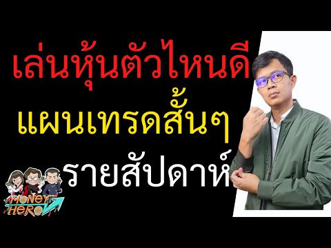 เล่นหุ้นตัวไหนดี ประจำสัปดาห์ 19 - 23 กรกฎาคม 2564 | Money Hero