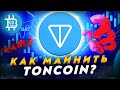 КАК МАЙНИТЬ TONCOIN? В 4 РАЗА ВЫГОДНЕЕ ЕТН? КАК ЗАПУСТИТЬ МАЙНИНГ НА WINDOWS?