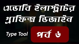 Adobe illustrator cc bangla tutorial | Adobe Illustrator bangla course | Graphic Design | Lesson 6