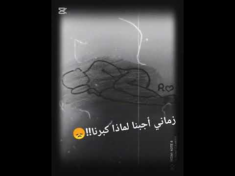 زماني أجبنا لماذا كبرنا