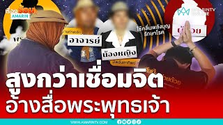 อ้างคุยพระพุทธเจ้า 5 พระองค์ สูงว่าเชื่อมจิต | เรื่องร้อนอมรินทร์