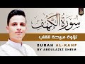 سورة الكهف كاملة أجمل تلاوة هادئة راحة وسكينة وهدوء | القارئ عبدالعزيز سحيم | Sourat Al kahf