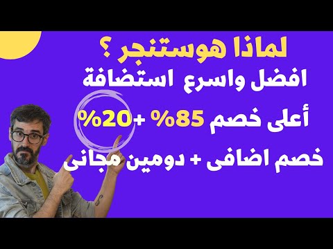 اكبر خصم لاستضافة هوستنجر حتى 85 20 خصم اضافى دومين مجانى شرح هوستينجر بالتفصيل شرح 