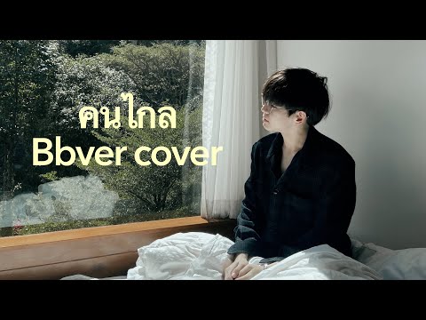 คนไกล - Patrickananda (Cover by Bbver)