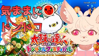 【太鼓の達人】Dsy 交流戦集まらないので太鼓します