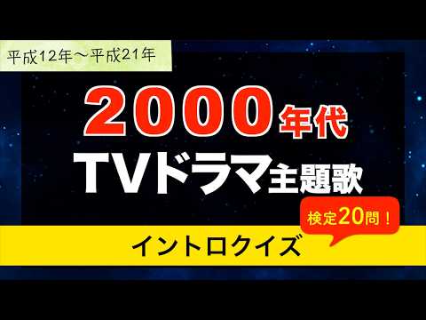 【平成】2000年代 TVドラマ主題歌イントロクイズ【検定20問】