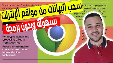 تعلم كيفية استخراج المعلومات من صفحات الويب عبر كروم