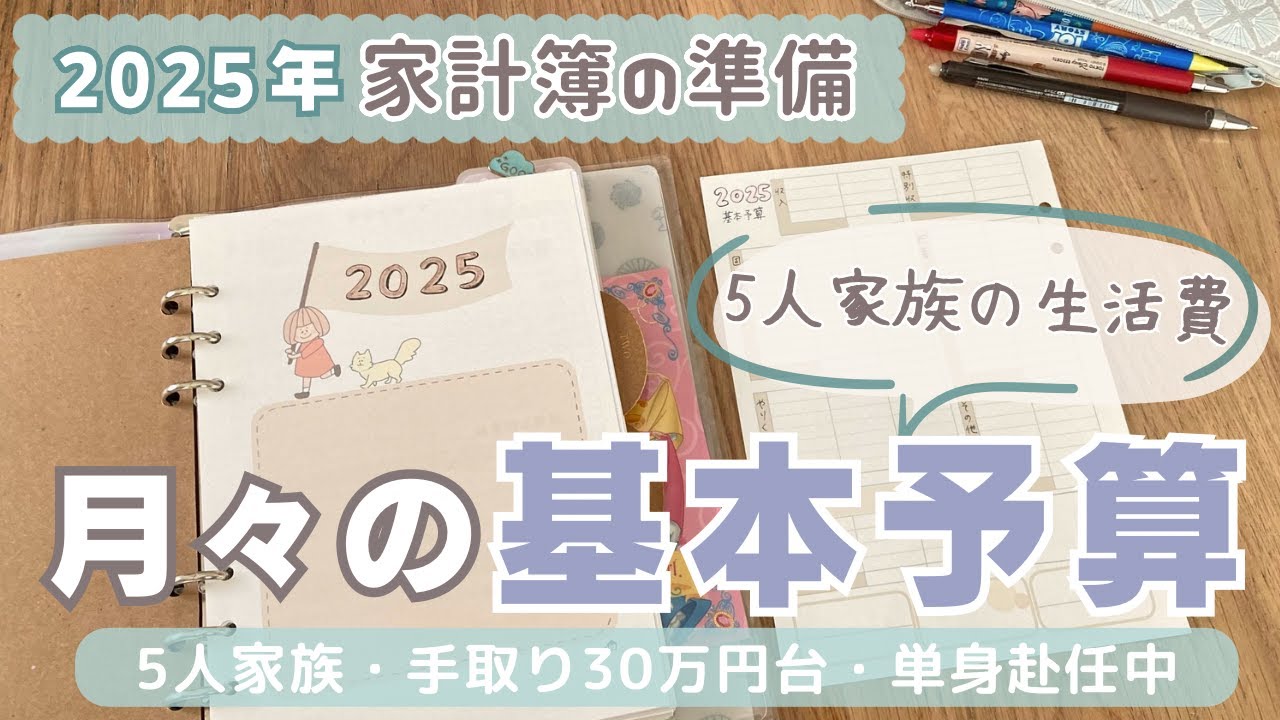 【2025年家計簿の準備】月々の基本の予算👛/2024年の生活費を振り返る/5人家族・手取り30万円台/単身赴任中/手書き家計簿/節約専業主婦