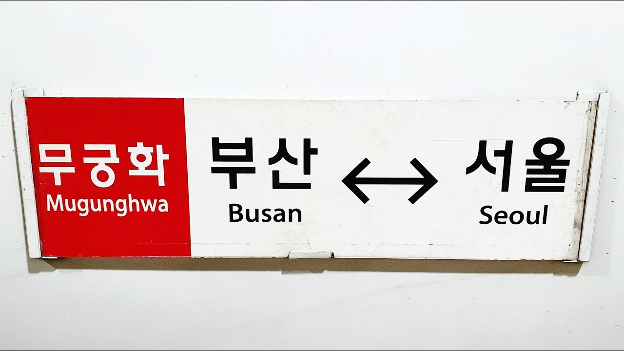 🚂 부산역→서울역 무궁화호 우측45도 주행영상 (경부선 철도)