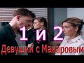 Девушки с Макаровым 1 и 2 серия смотреть онлайн описание серий, анонс дата выхода