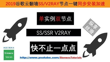 【Siemens Tutorials】2019谷歌云单实例双节点同时搭建SS v2ray节点|一键安装原版/魔改BBR快速实现科学上网