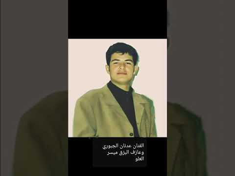 عدنان الجبوري