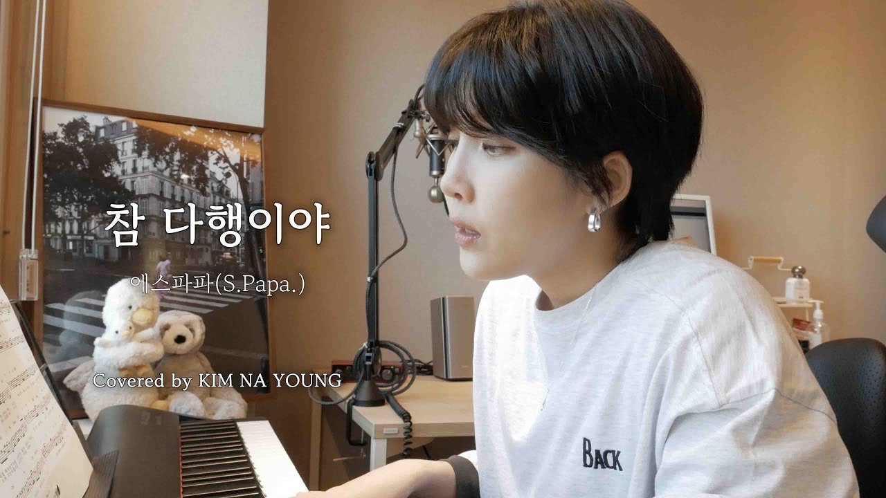 에스파파 - 참 다행이야 COVER (김나영 ver)