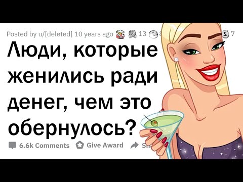 Как живется в БРАКЕ РАДИ ДЕНЕГ?