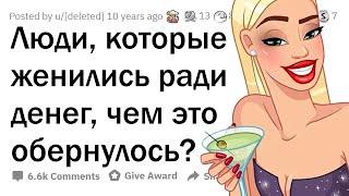 Как живется в БРАКЕ РАДИ ДЕНЕГ?