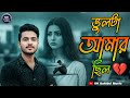 ভুলটা আমার ছিল 💔 আমি একাই ভালো আছি 😌 | Official New Bengali Sad Song 2024