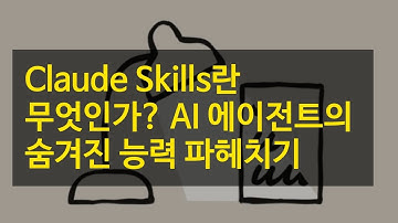 Claude Skills란 무엇인가? AI 에이전트의 숨겨진 능력 파헤치기