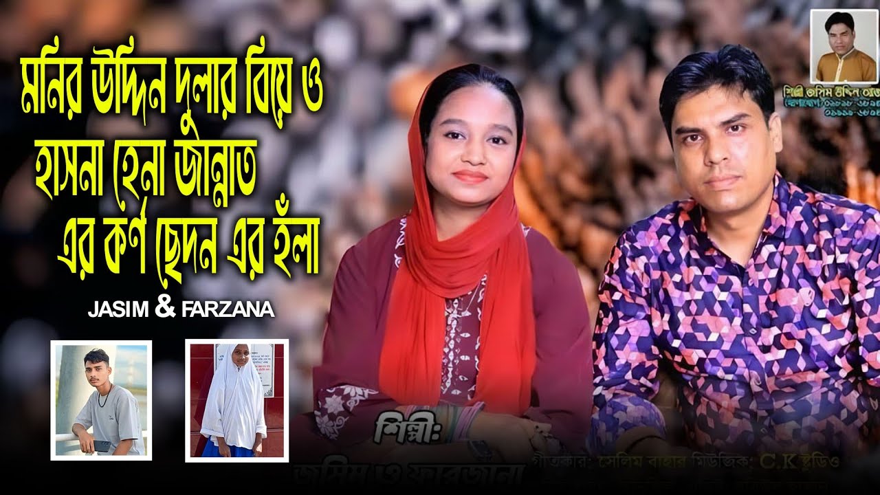 মনির উদ্দিন দুলার বিয়ে ও হাসনা হেনা জান্নাত এর কর্ণছেদন এর হলা || জসিম ও ফারজানা লাকী || New Holaaa