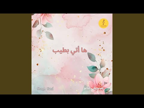 ها أتي بطيب