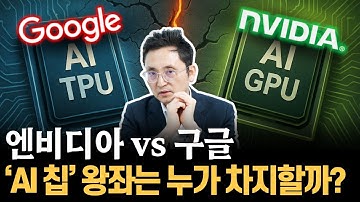 엔비디아 vs 구글: AI 칩 왕좌 전쟁! (GPU vs TPU 분석)