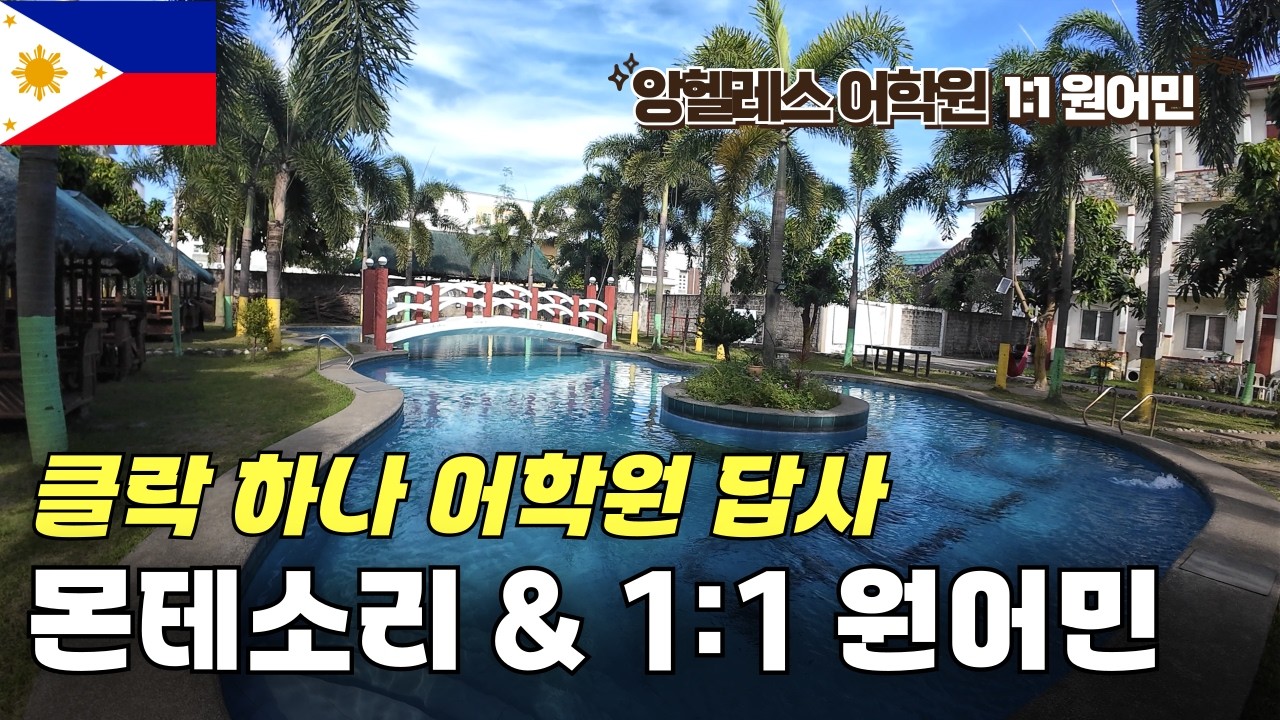 [클락가족연수] 하나어학원 - 몬테소리 유치원과 1:1 원어민 수업이 가능한 가성비 연수!!