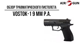 Травматический пистолет Vostok-1 9 мм Р.А.