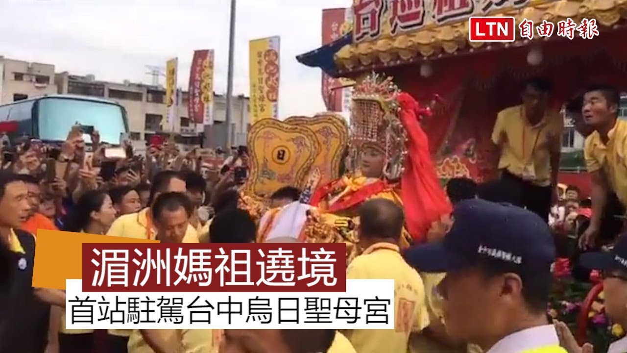 湄洲媽祖遶境抵台中首站駐駕烏日聖母宮 Youtube