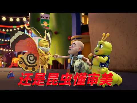 小小世界2（合集）| 3 还是昆虫懂审美