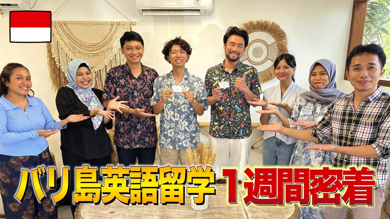 【留学したい人必見】コスパ最強のバリ島英語留学が楽しすぎてもう…【Bali lingual】 No.79