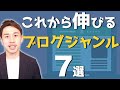 ブログで稼げるジャンル7選【一生稼げない地雷ジャンルも紹介】