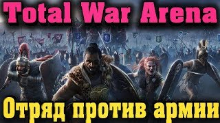 Толпа против армии - бесплатная онлайн стратегия Total War: Arena Толпа против армии - бесплатная онлайн стратегия Total War: Arena