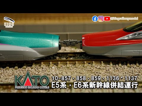 E5+E6 新幹線 併結運行 ｜KATO 10-857 10-858 10-859 10-1136 10-1137