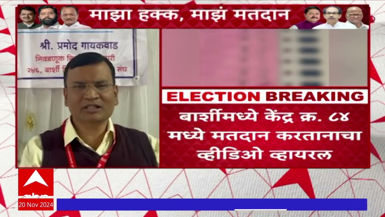 Barshi Poling Station Video Viral | बार्शीमध्ये केंद्र क्र.84 मध्ये मतदान करतानाचा व्हिडिओ व्हायरल