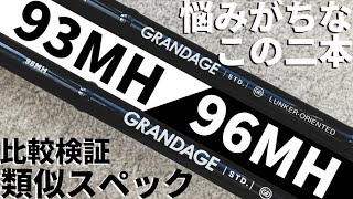 似たスペックで悩まれがちな2本を、比較検証してみました｜第一