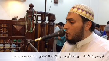 أول سورة ( الأنبياء ) رواية الدُّوري عن الإمام الكسائي .. الشيخ محمد زاهر