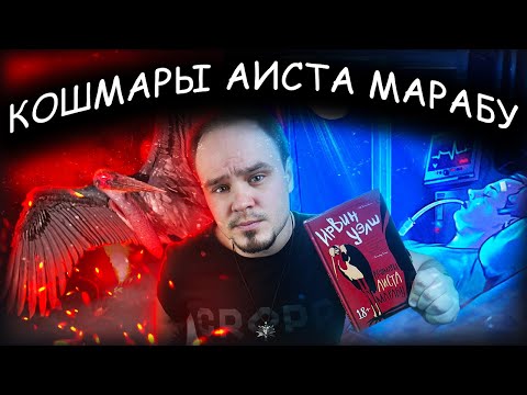 Кошмары аиста марабу аудиокнига