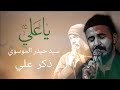ذكر امير المؤمنين سيد حيدر الموسوي ياعلي ياعلي ذكر امير المؤمنين سيد حيدر الموسوي ياعلي ياعلي