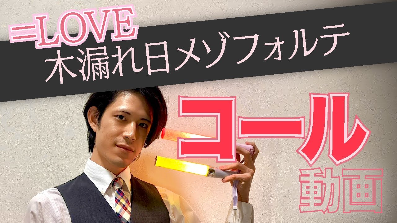 ＝LOVE『木漏れ日メゾフォルテ』コール動画