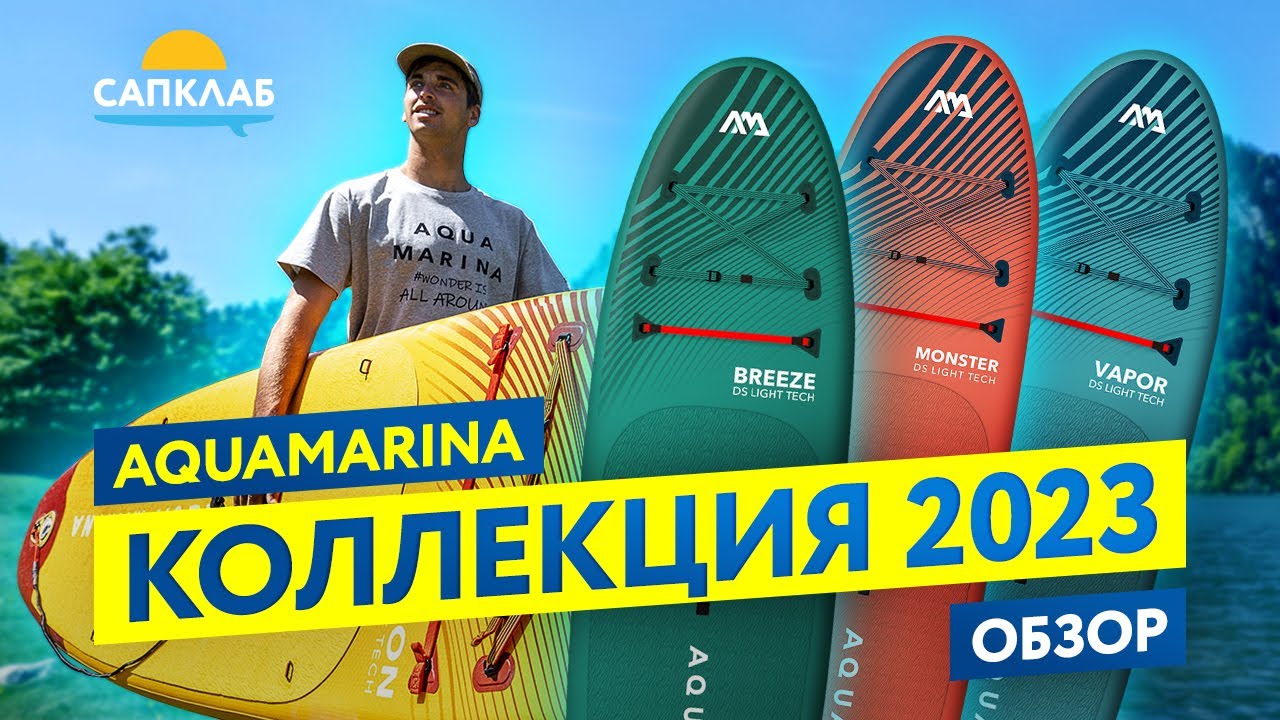 Aqua Marina 2023 - обзор SUP коллекции