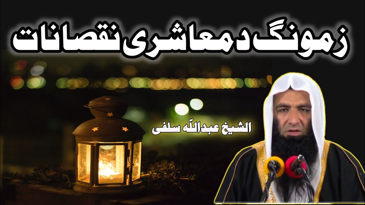Humare Muashra Ke Nuqsanat Pashto Bayan Sheikh Abdullah Salafi