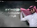 انا آسف اداء عبدالله ال فروان 2026 