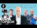 Дмитрий Гордон про Марув, Зеленского, Ракицкого и Коломойского