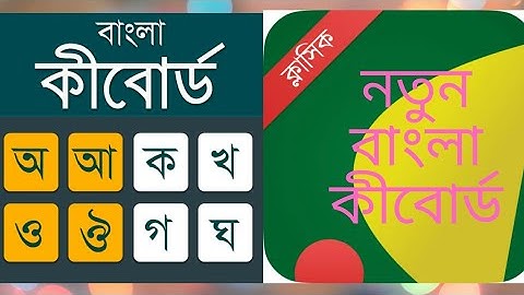 Ridmik Classic Keyboard Bangla keyboard 2021 app new video bangla tutorial