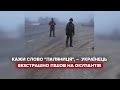 "Кажи слово "паляниця": українець безстрашно пішов на озброєних окупантів