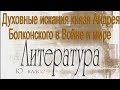 Духовные искания князя Андрея Болконского в Войне и мире. Литература 10 класс