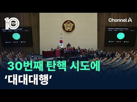 30번째 탄핵 <strong>시도에</strong> ‘대대대행’ / 채널A / 뉴스 TOP10