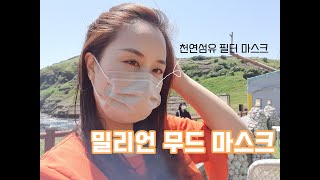 덴탈마스크/비말차단마스크/귀안아픈마스크/식약처 허가를 받은 밀리언 무드 마스크