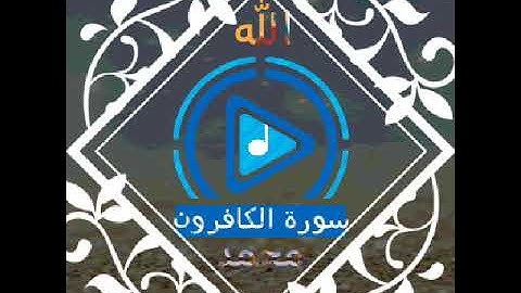 Сура 109  سورة الكافرون عبد الباسط عبد الصمد