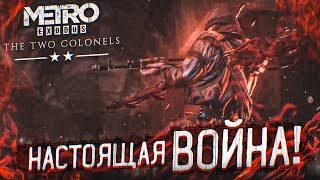 ЭТО НАСТОЯЩАЯ ВОЙНА! (ПРОХОЖДЕНИЕ METRO Exodus - Два Полковника #2)