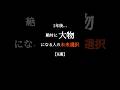 一年後、絶対に大物になる人の"未来選択"【8選】 #名言 　#言葉 　#感動 #shorts